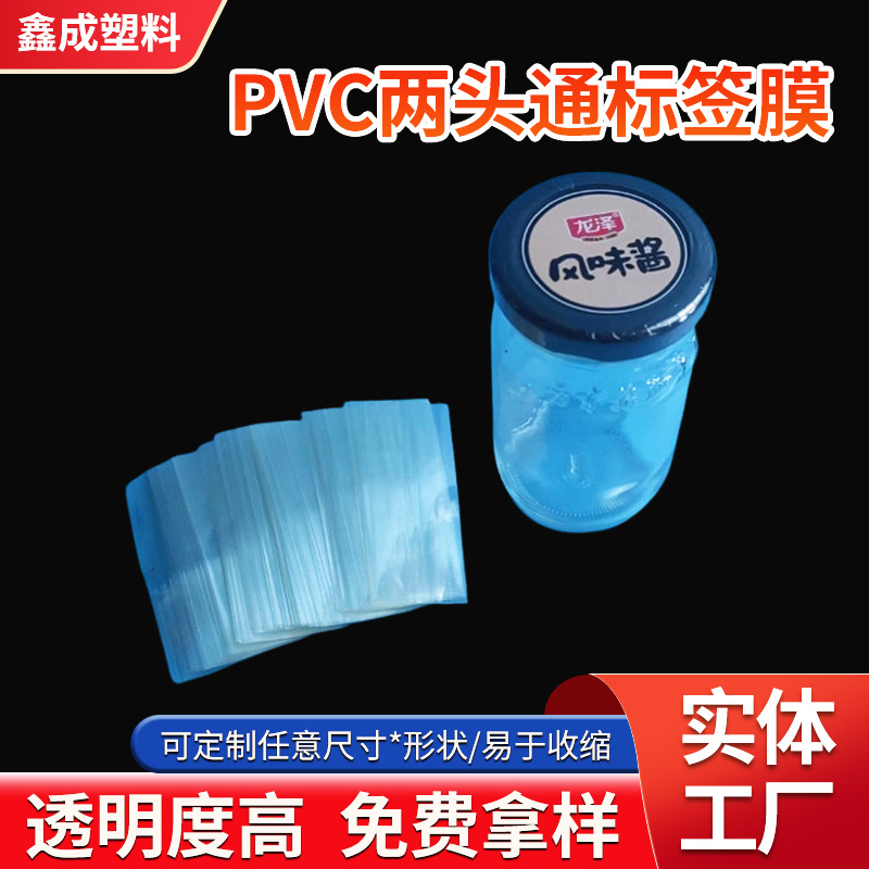 厂家供应pvc两头通收缩膜 易撕瓶口合掌收缩膜批发 PVC标签膜
