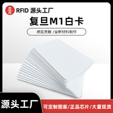 复旦F08白卡ic白卡复旦M1白卡授权卡物业门禁卡员工卡证件打印卡