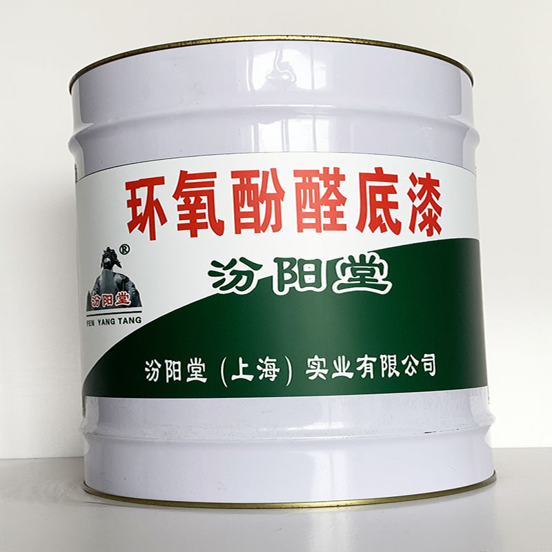 环氧酚醛底漆、专业销售、环氧酚醛底漆、选汾阳堂品牌