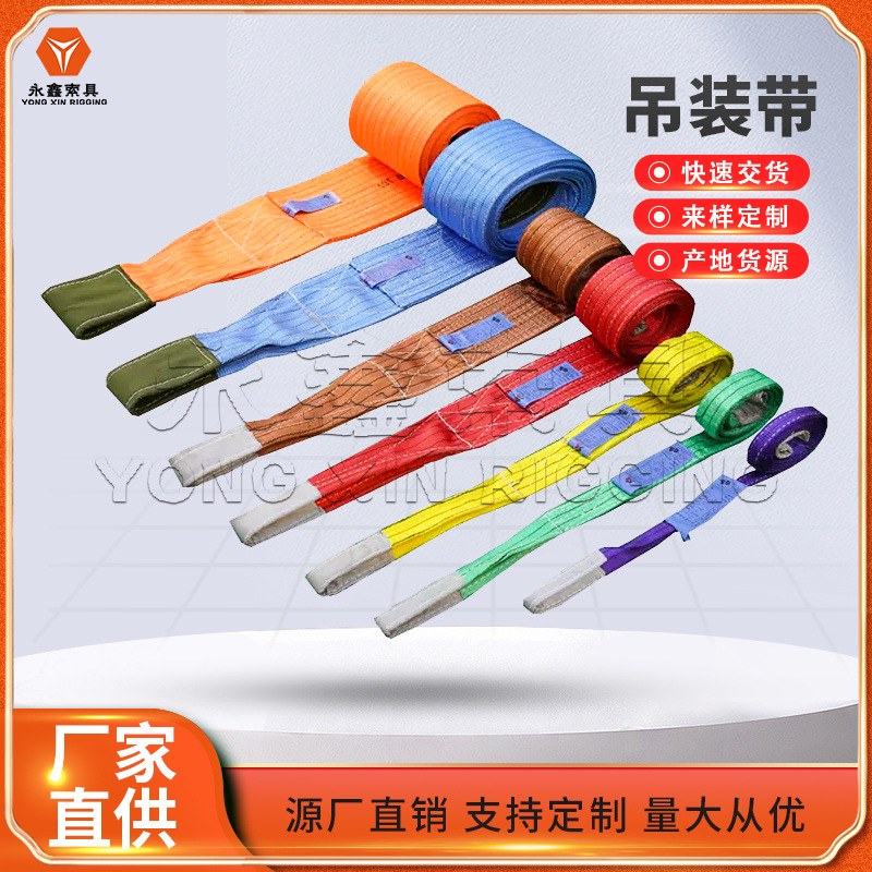 永鑫厂家销售吊装带工业扁平吊带尼龙起重吊带柔性吊带批发零售