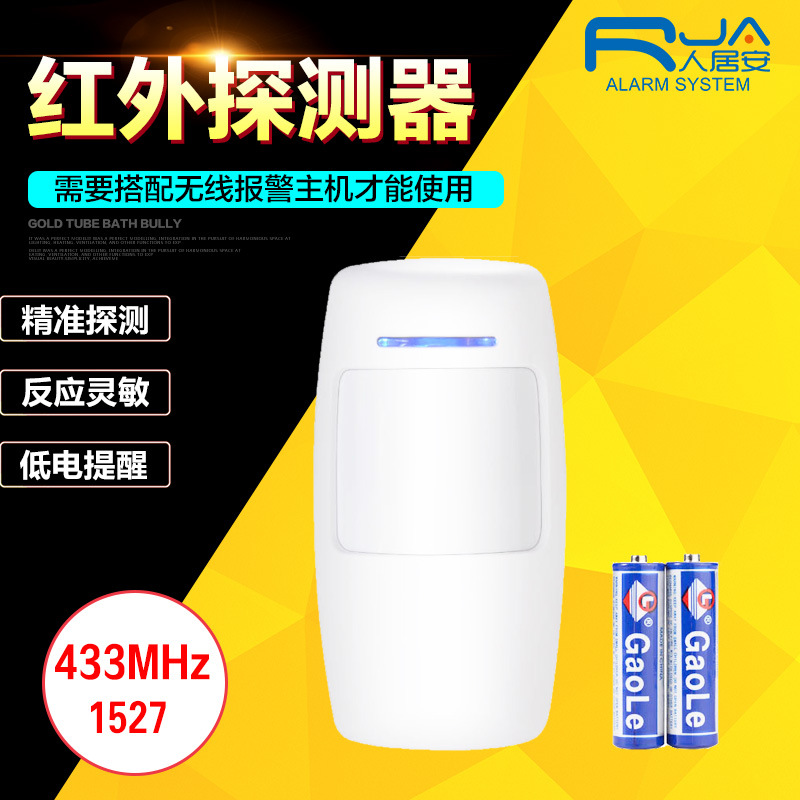 433MHz 1527无线红外探测器远距离红外广角人体移动感应报警器