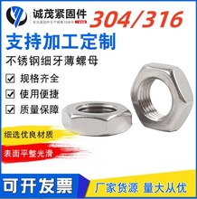 304不锈钢六角螺丝薄螺母扁DIN439 GB6172 M4 M5 M6 M8 10A级螺母