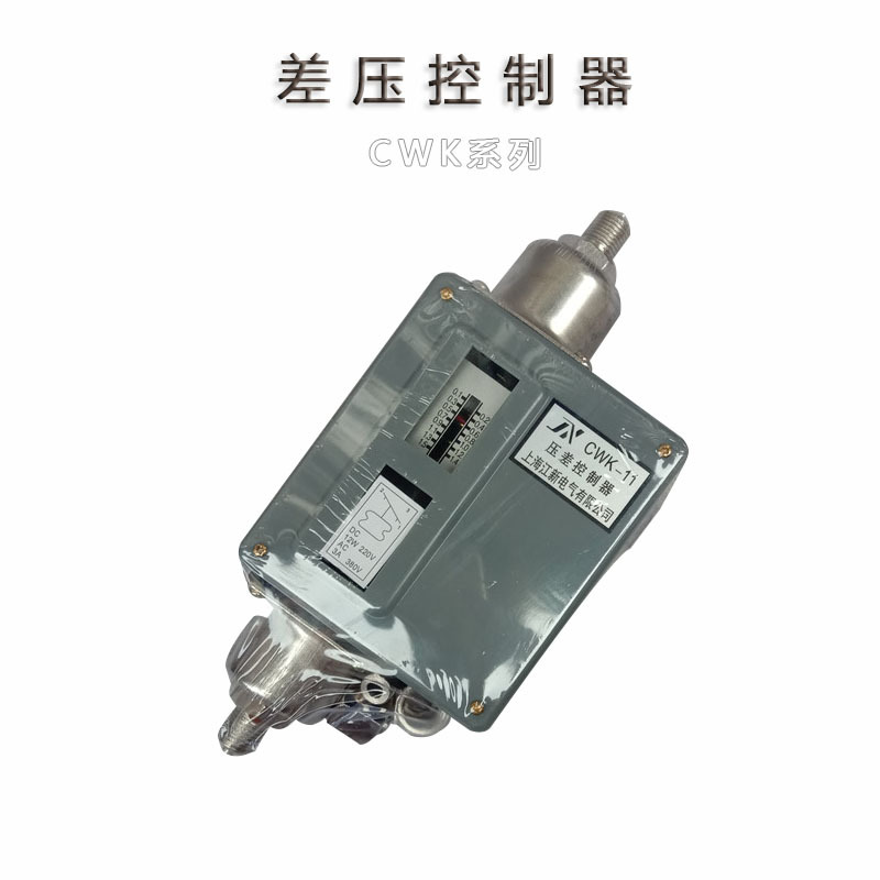 压差控制器CWK-11压力控制器压力控制保护开关0.1-0.5mpa