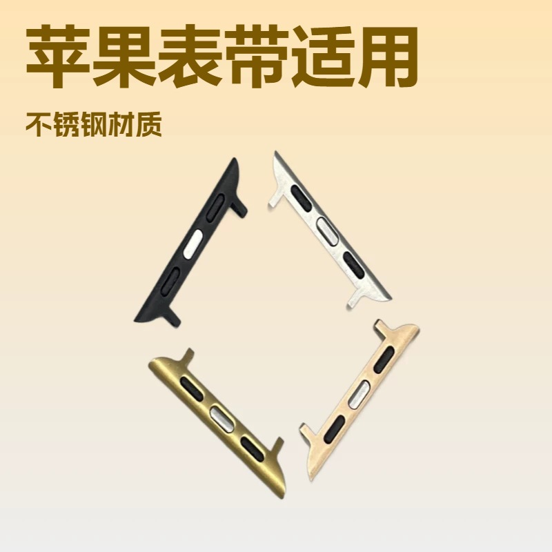 适用苹果Apple Watch S11表带不锈钢连接器iwatchS10/9金属头粒