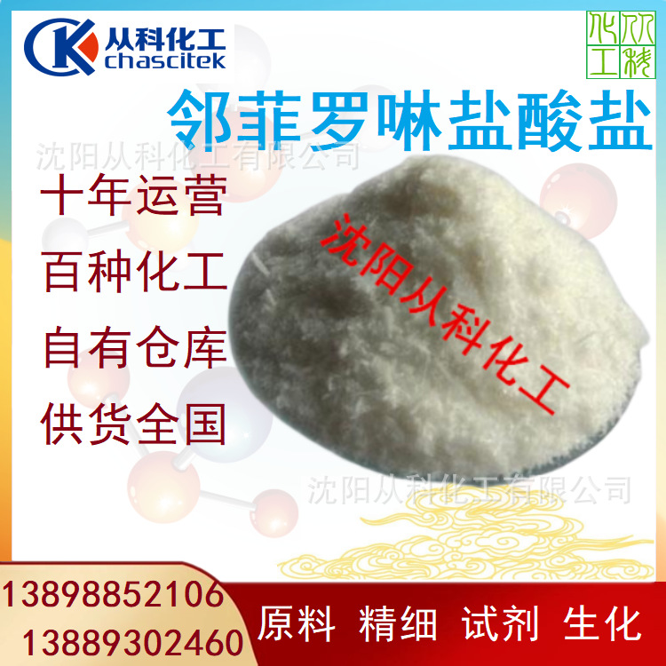 邻菲啰啉盐酸盐  1,10-菲罗啉盐酸盐 一公斤起订