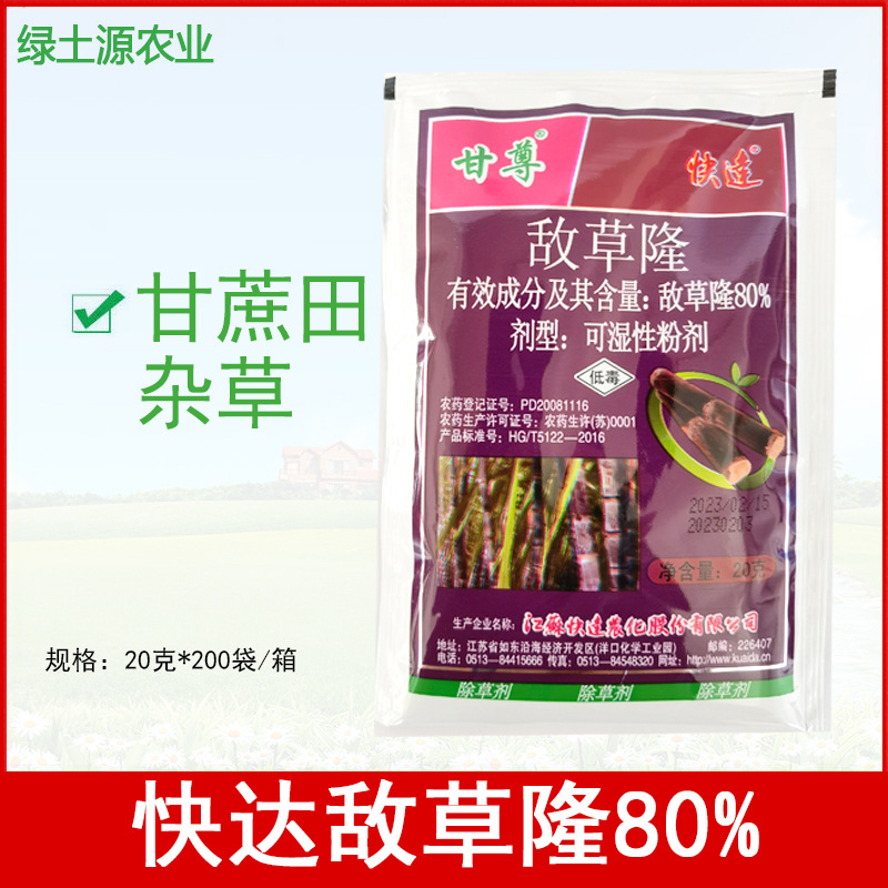 快达 甘尊 80%敌草隆可湿性粉剂甘蔗田	杂草除草剂 20克 农药批发