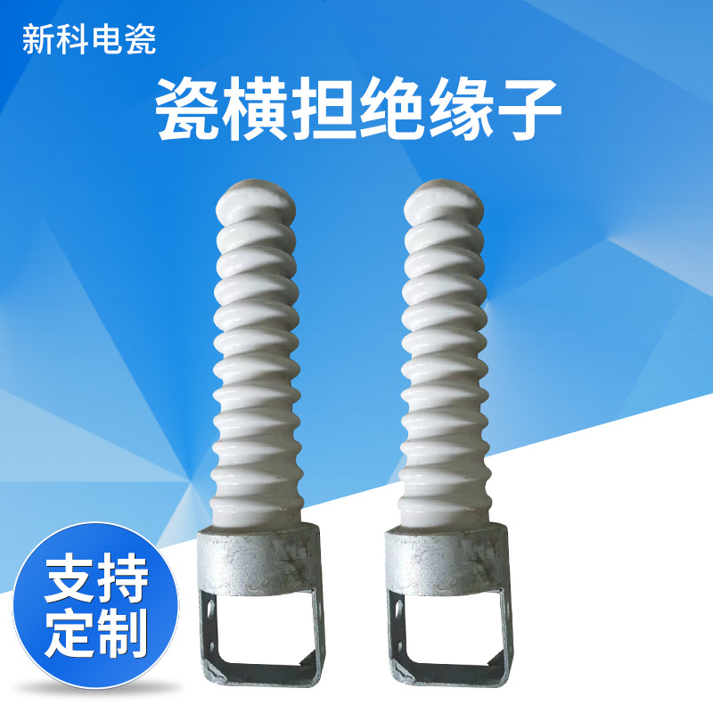 S-185,210,280,380,450瓷横旦绝缘子