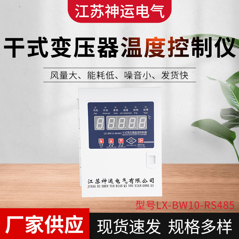Manufacturers supply LX-BW10-RS485 dry-type transformer temperature controller computer temperature control box Manufacturers supply LX-BW10-RS485 dry-type transformer temperature controller computer temperature control box