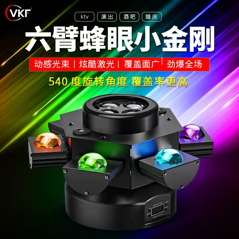 540度旋转六臂蜂眼小金刚激光光束灯清吧酒吧氛围灯旋风摇头灯