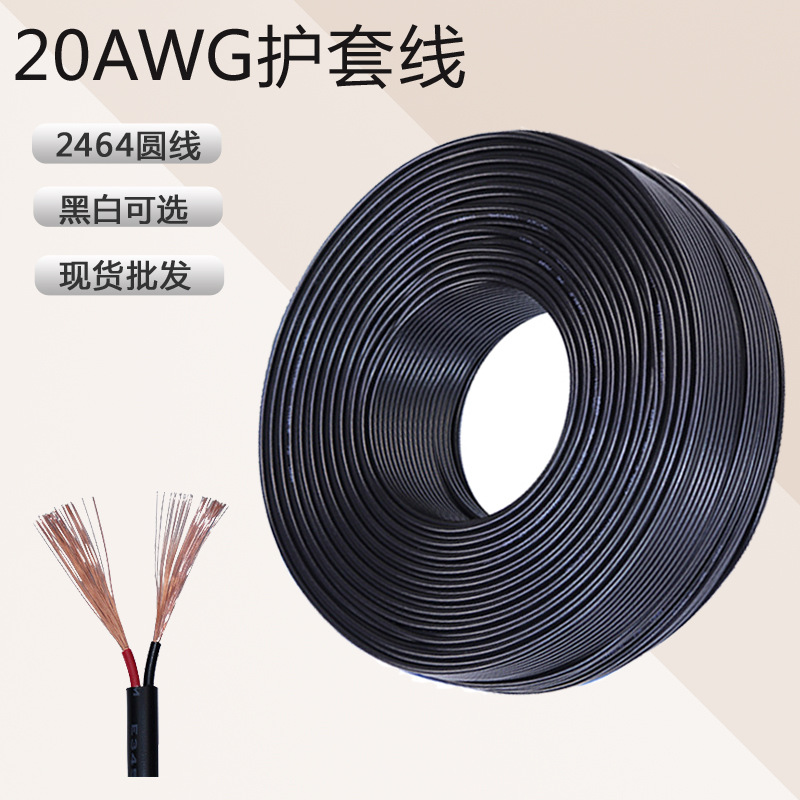 2464-20AWG2C纯铜护套线20号PVC圆线DC红黑两芯过粉线阻燃安全