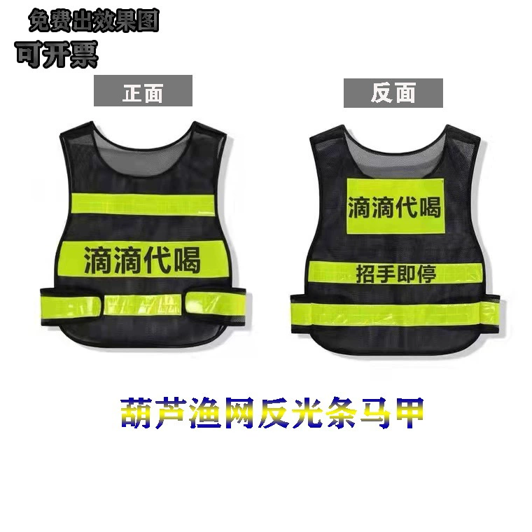 Didi Dai пить и водить от имени светоотражающего жилета ручной остановки индивидуальная Светоотражающая одежда сетчатый дышащий жилет с принтом логотипа