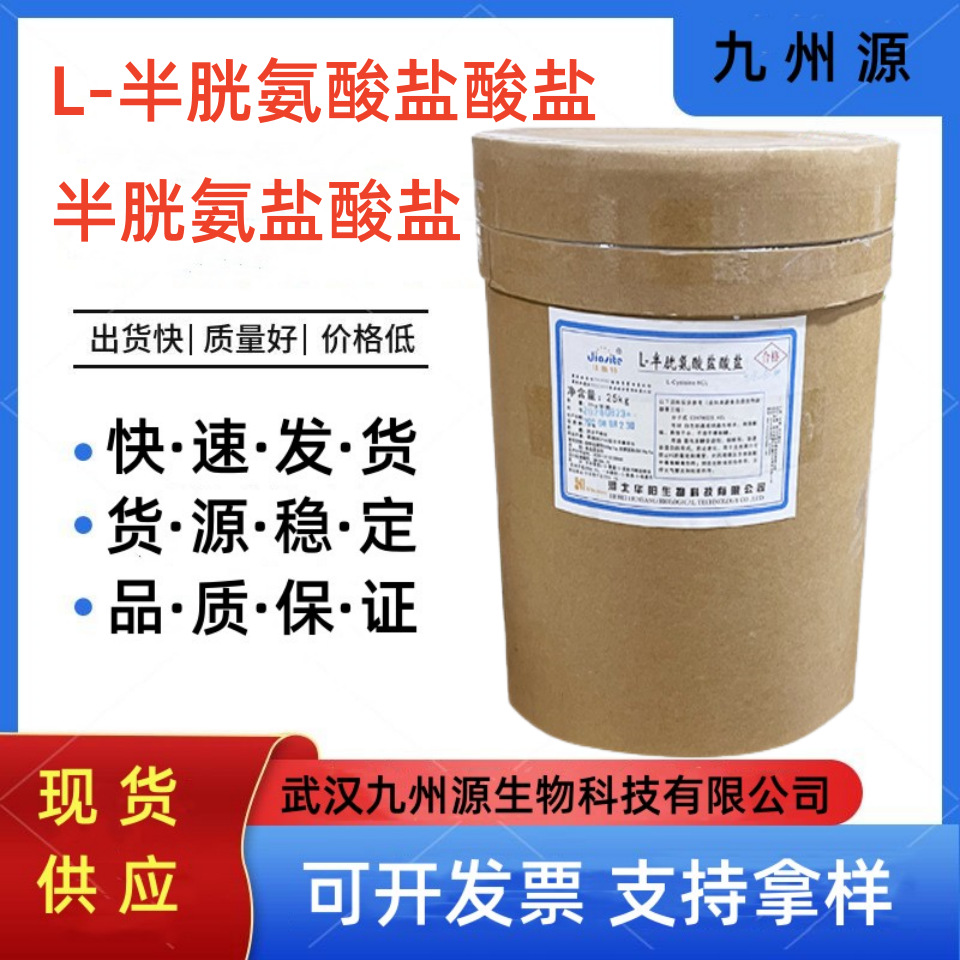 现货供应 L-半胱氨酸盐酸盐 一水物/无水物半胱氨酸盐酸盐