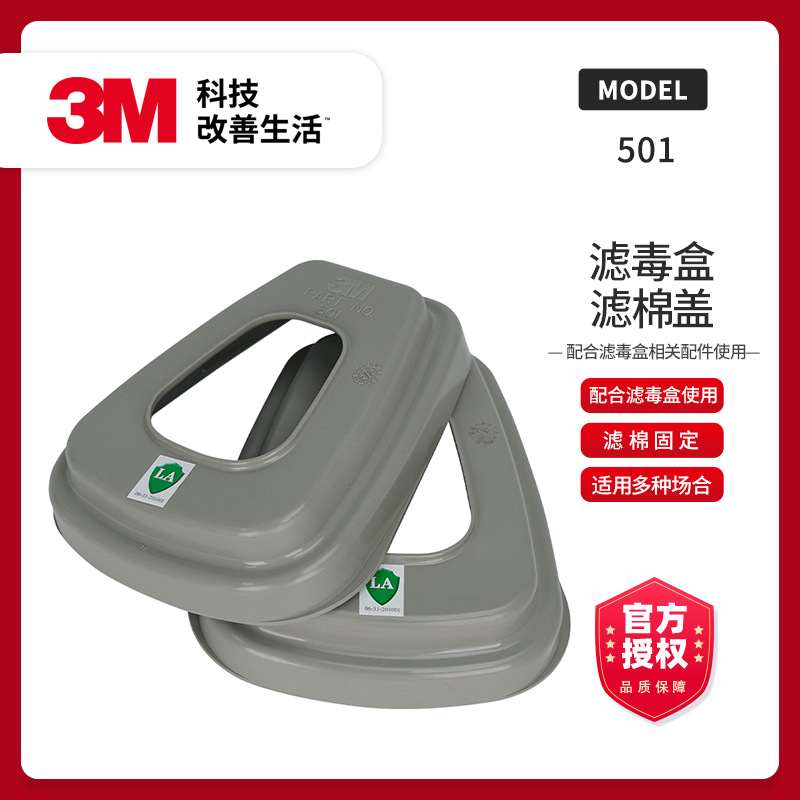 3M-501-6200防护面具过滤棉胶盖 接承盖 防毒面具配件