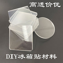 跨境冰箱贴亚克力板手工磁吸透明正方形圆形冰箱贴diy材料亚克力