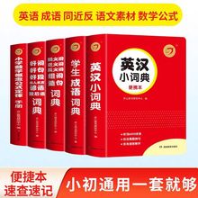 英汉小词典便携本小学生同义反义近义词学生成语词典数学公式定律