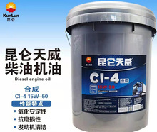 昆仑天威 CI-4 柴油机油（合成）20W-50 16KG 欢迎咨询