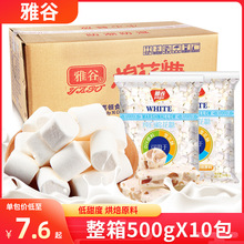 雅谷棉花糖500g*10包烘焙手工牛軋糖奶棗杏仁原料diy烘焙原料整箱