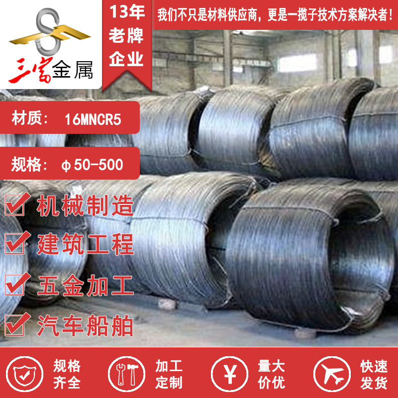 三富供应16MnCr5线材 精品圆钢现货 圆棒 可球化退火拉丝加工