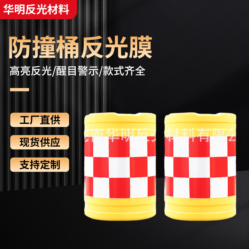 厂家现货批发防撞桶反光膜高亮晶彩格防撞反光贴pvc晶格反光胶带