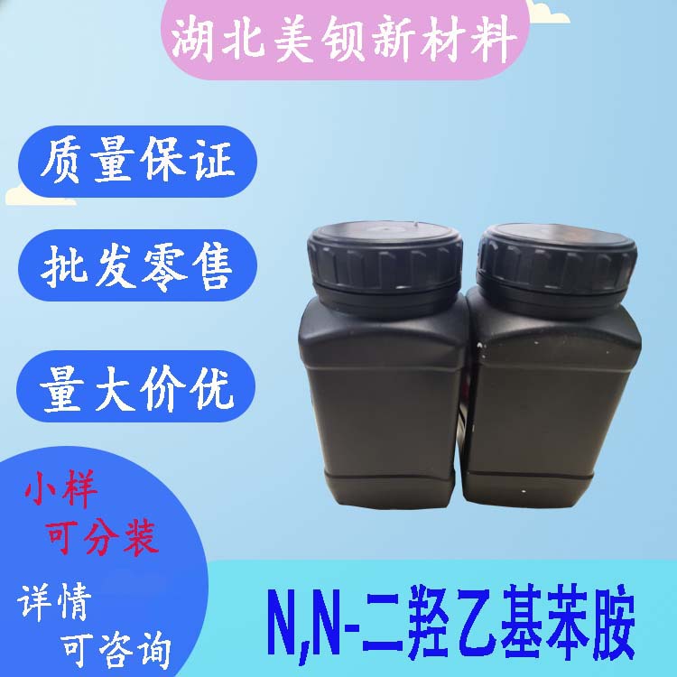 N,N-二羟乙基苯胺 99%  120-07-0  零售批发 可分装
