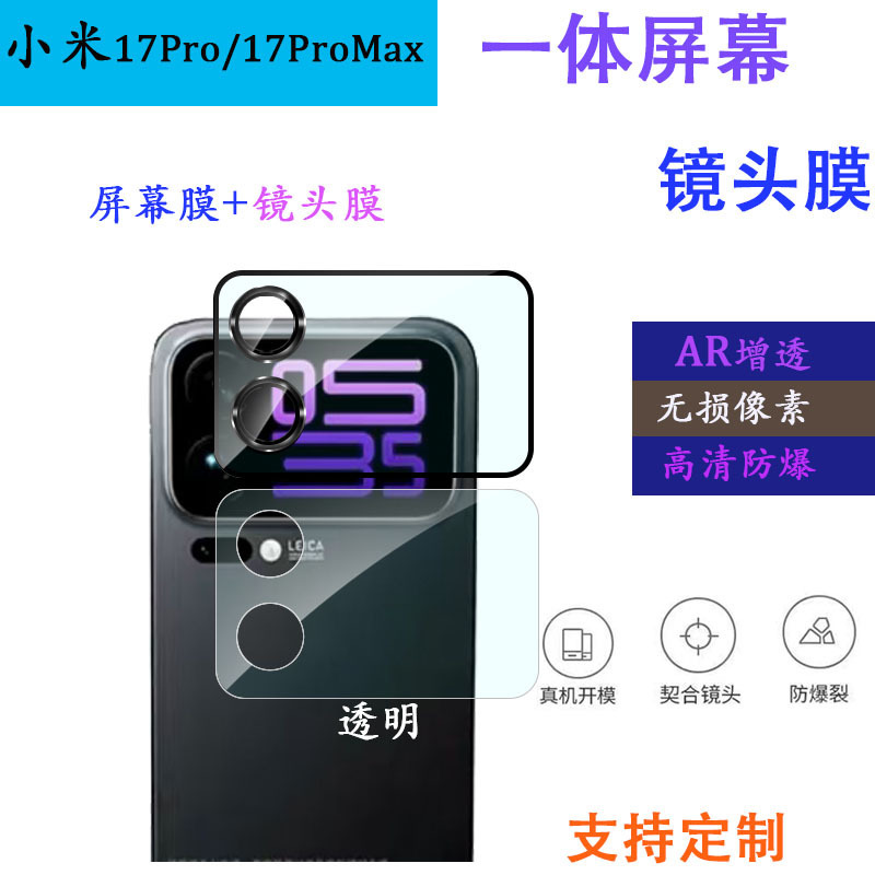 适用小米17ProMax一体屏幕镜头膜小米17Pro小屏幕镜头钢化保护膜|undefined