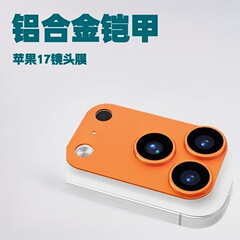 越境で人気の高いApple 17レンズフィルム アルミニウム合金製アーマー一体型フルカバー16proレンズフィルム iphone17