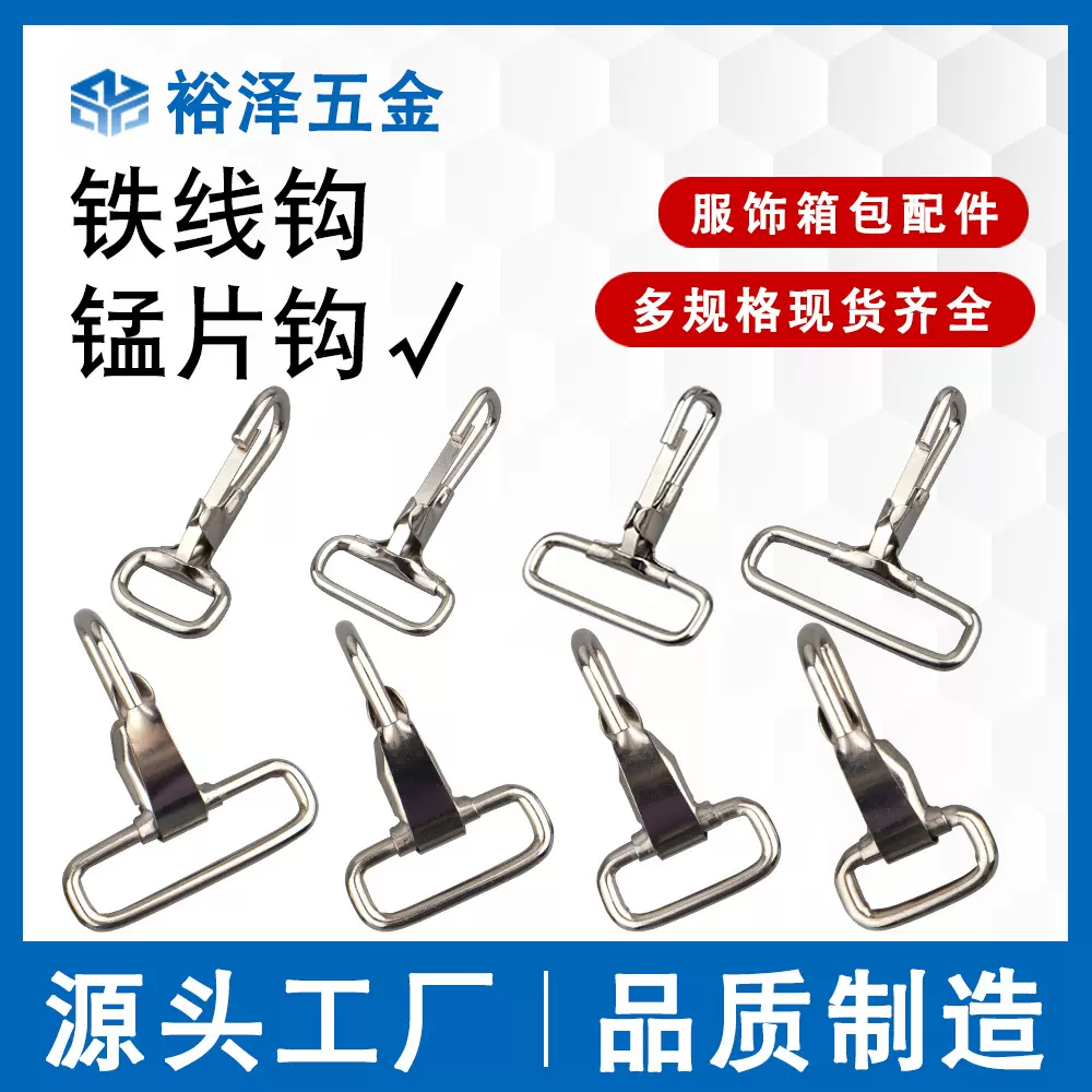厂家现货锰片钩铁丝弹片钩扣电镀箱包服饰五金挂勾配件狗扣金属扣