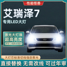 13-15-17款奇瑞艾瑞泽7改装led大灯远光近光车灯雾灯汽车超亮灯泡