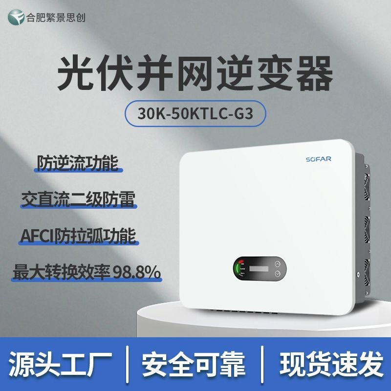 首航新能源 SOFAR 50KTLC G3 三相多路并网太阳能光伏逆变器
