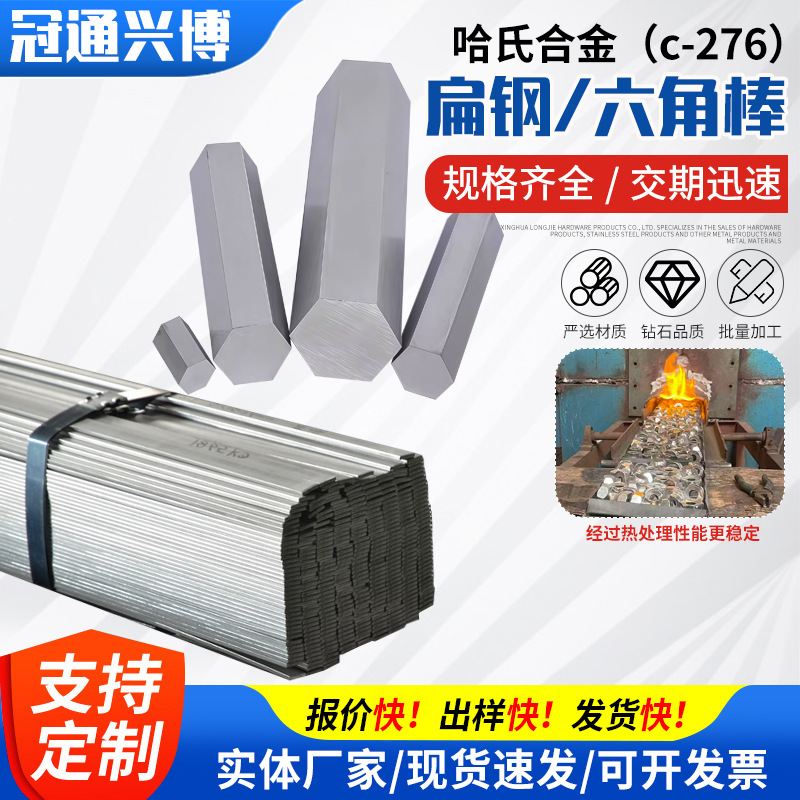 哈氏合金c-276扁钢 方钢 六角棒等多种规格型号原材料批发定制