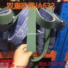 双鹿JA632+软布绿砂图层砂带50*2100打磨不锈钢铝材金属锋利耐磨