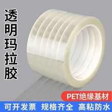 透明玛拉胶带PET耐高温绝缘火牛变压器电池麦拉定位彩色玛拉胶带