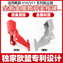 适用dyson戴森V10SV12V11SV14吸尘器电源金属开关按键钮主机配件