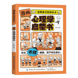 【7-14岁】漫画版心理学启蒙书引导孩子健康成长自内而外散发光芒