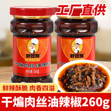 好吃嫂260g干煸肉丝油辣椒四川特产辣椒酱香辣酱拌面拌饭酱批发