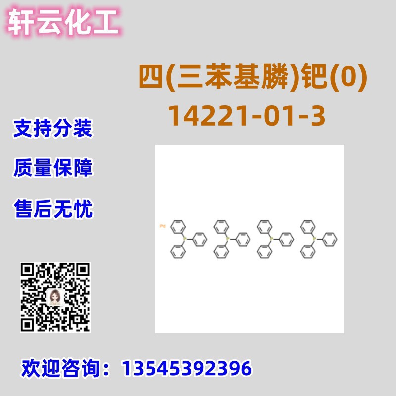 现货 四(三苯基膦)钯(0) CAS:14221-01-3 可按需求分装 厂家供应