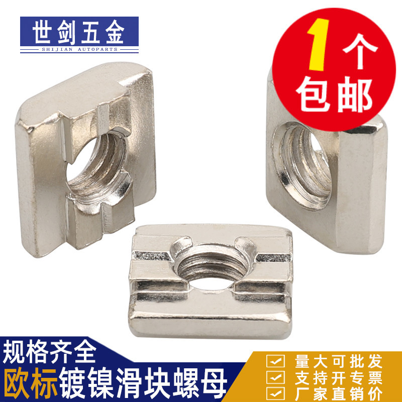 滑块螺母国标镀锌/镀镍T型螺母块铝型材配件20型304045型欧标船型