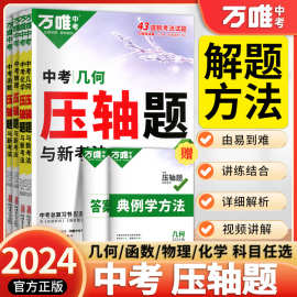 2024版万唯中考数学物理化学几何压轴题专项训练七八九年级通用版