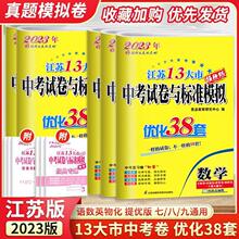 2023恩波教育江苏13大市中考试卷与标准模拟卷优化38套语数英物化