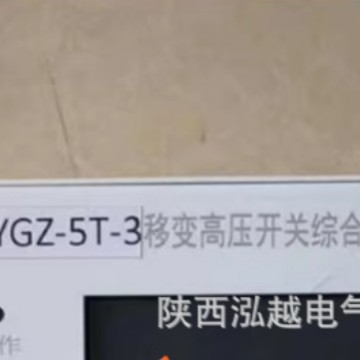 ZYGZ-5TE  移变高压开关综合保护器 连接主机机器使用 煤矿使用