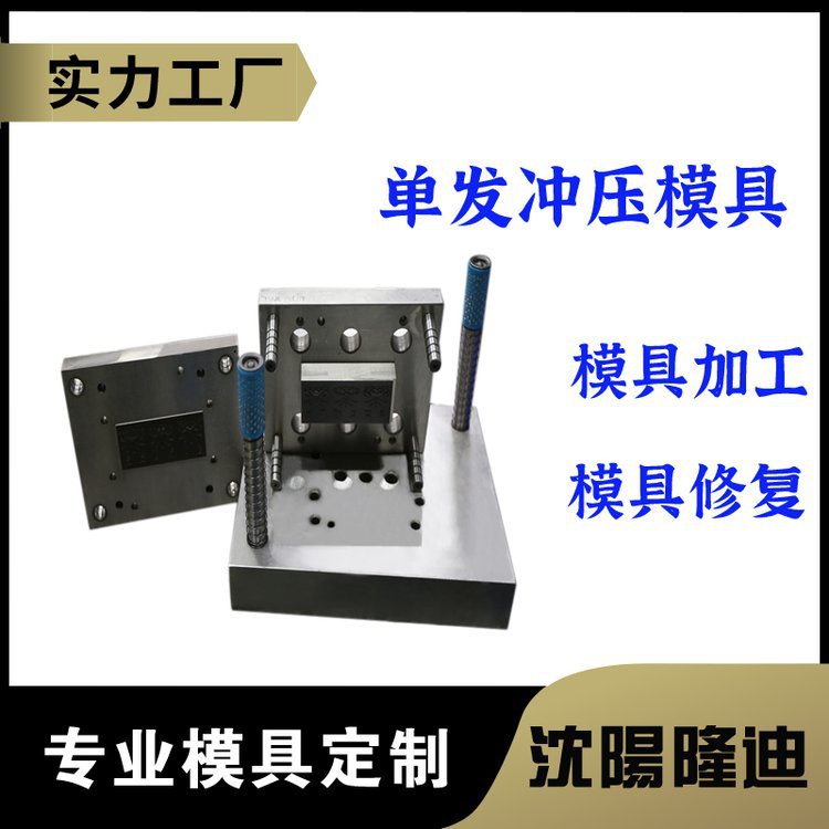 精密冲压模具加工 单发冲压加工成型 不锈钢冲压模具设计厂家
