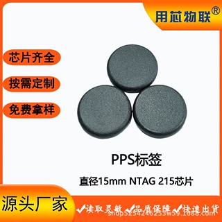 RFID标签双面pps耐高温洗涤标签直径15mm智能管理溯源防伪NFC标签