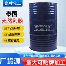 泰国天然乳胶黄春发白乳胶橡胶枕优级原料胶皮革轮胎工业级乳胶