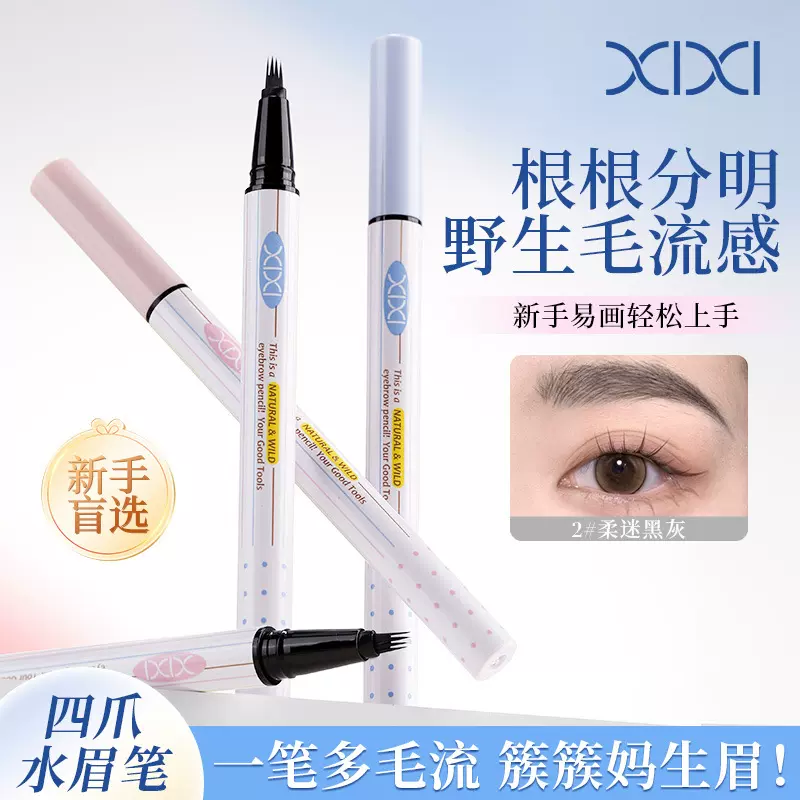 xixi利落野生四爪水眉笔自然不易晕染根根分明仿真野生眉彩妆国货