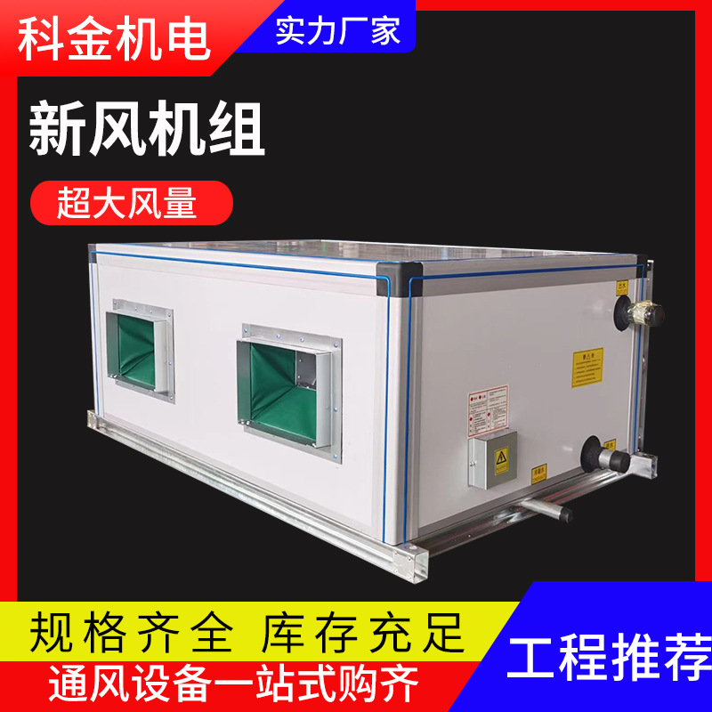 吊顶式新风机组卧室新风机组车间立式新风机组商用组合式新风机组