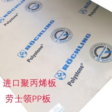 德国劳士领本色PP板材ROCHLING聚丙烯板PPN米灰色PPH硬塑料PVDF板