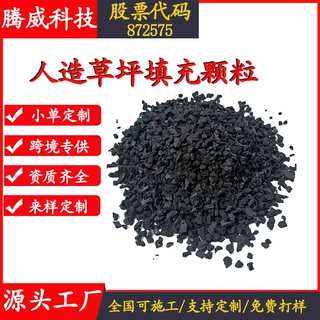 黑色橡胶颗粒人造足球场充草颗粒黑色轮胎人造草坪SBR颗粒厂家