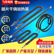 烘干機烤箱翅片干燒加熱管 304不銹鋼W型翅片加熱管電熱管