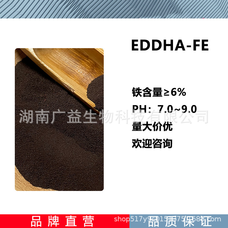 铁6 EDDHA螯合铁 水溶肥原料 eddha螯合铁6% 叶面喷施用微量元素