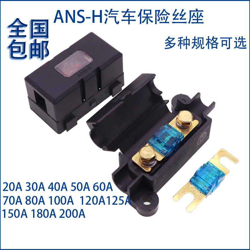 ANS-H小号叉栓保险丝座 汽车音响货车房车 车用保险丝座20-100A
